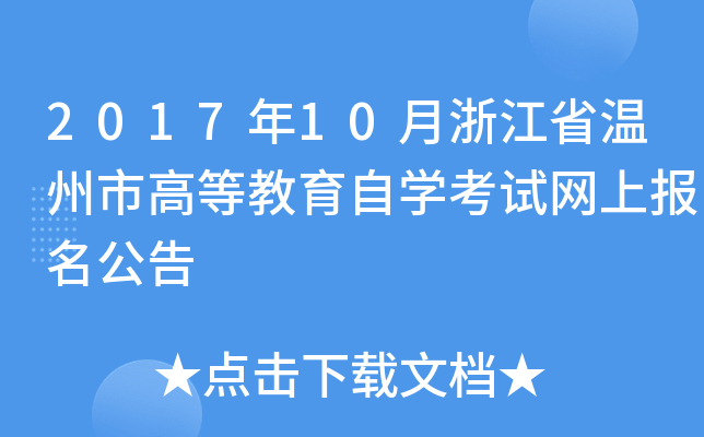 2017��10���㽭ʡ�����иߵȽ�����ѧ�������ϱ�������