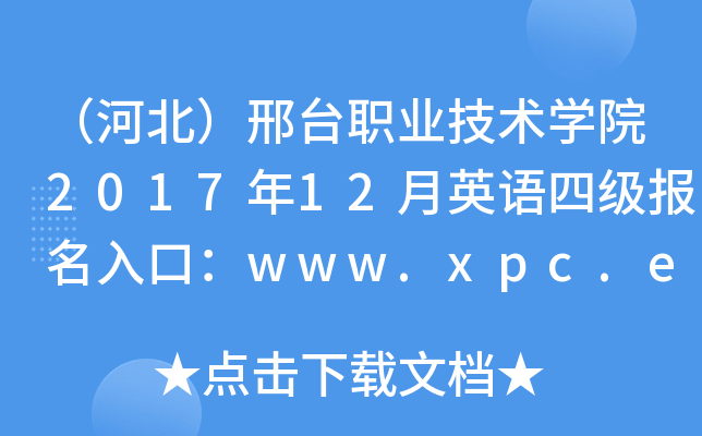 ӱְ̨ҵѧԺ201712Ӣļڣwww.xpc.edu.cn