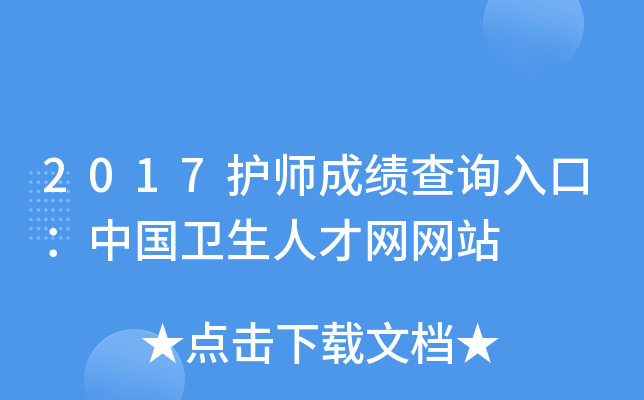 2017护师成绩查询入口：中国卫生人才网网站