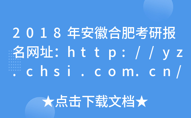 2018年安徽合肥考研报名网址：http://yz.chsi.com.cn/