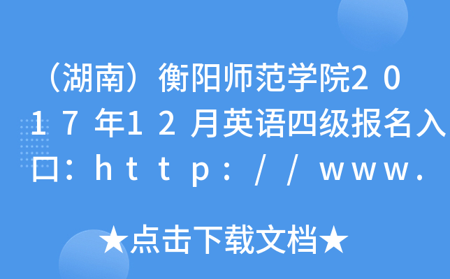（湖南）衡阳师范学院2017年12月英语四级报名入口：http://www.hynu.edu.cn/
