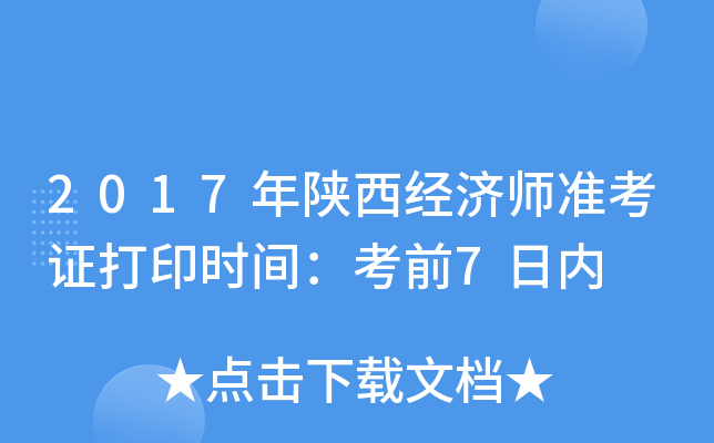 2017年陕西经济师准考证打印时间：考前7日内