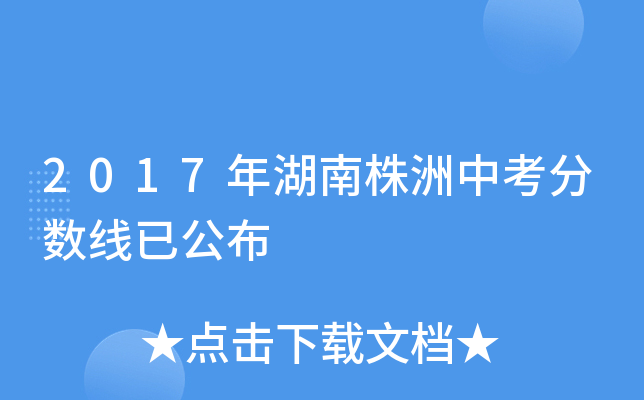 2017年湖南株洲中考分数线已公布