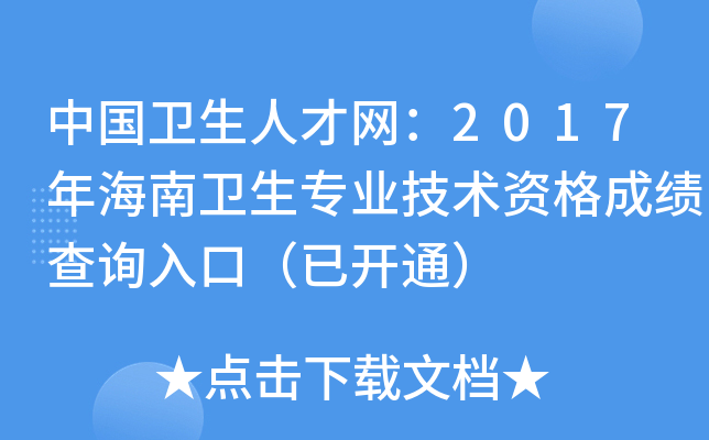 中国卫生人才网：2017年海南卫生专业技术资格成绩查询入口（已开通）