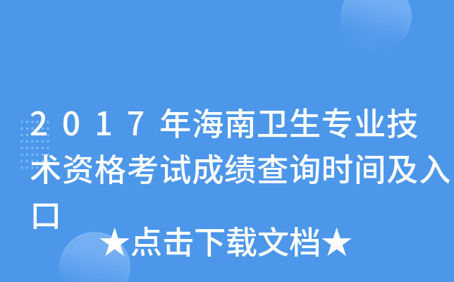 2017年海南卫生专业技术资格考试成绩查询时间及入口