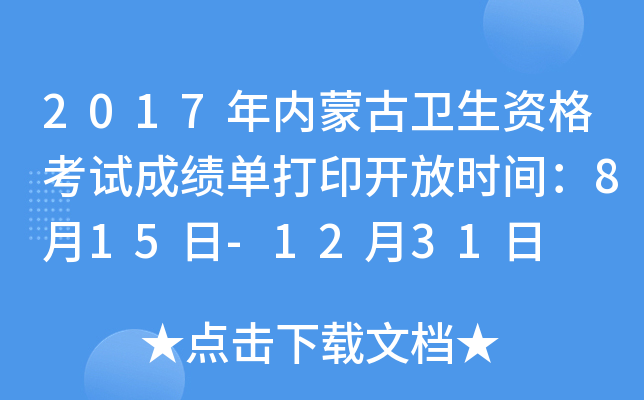 2017年内蒙古卫生资格考试成绩单打印开放时间：8月15日-12月31日