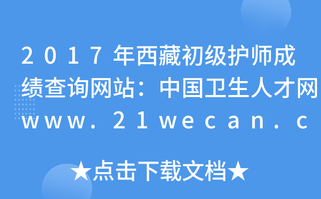 2017年西藏初级护师成绩查询网站：中国卫生人才网www.21wecan.com