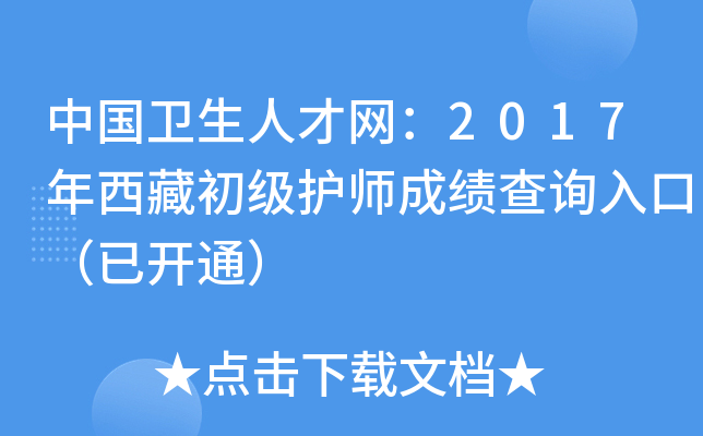 中国卫生人才网：2017年西藏初级护师成绩查询入口（已开通）