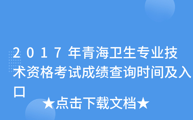 2017年青海卫生专业技术资格考试成绩查询时间及入口