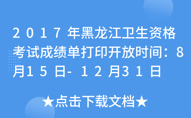 2017年黑龙江卫生资格考试成绩单打印开放时间：8月15日-12月31日