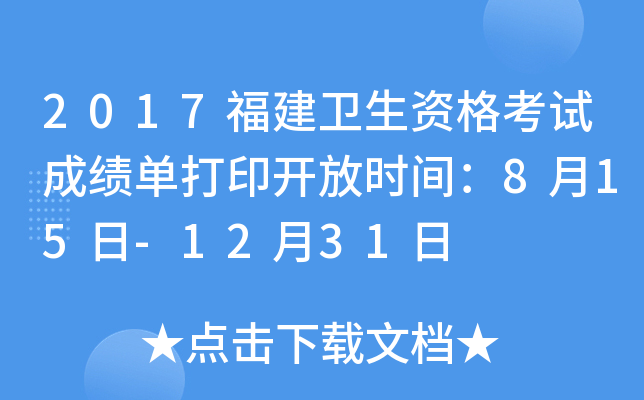2017福建卫生资格考试成绩单打印开放时间：8月15日-12月31日