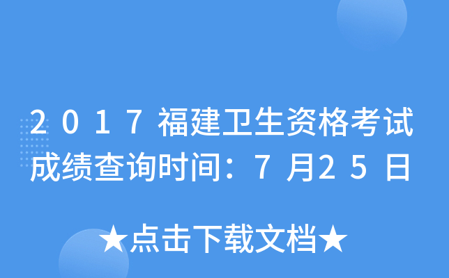 2017福建卫生资格考试成绩查询时间：7月25日