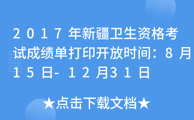 2017年新疆卫生资格考试成绩单打印开放时间：8月15日-12月31日