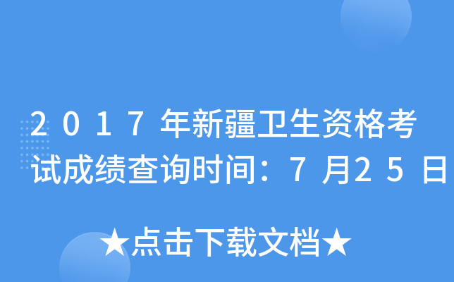 2017年新疆卫生资格考试成绩查询时间：7月25日