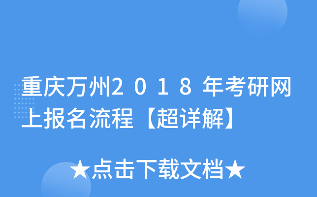 重慶萬州2018年考研網上報名流程超詳解