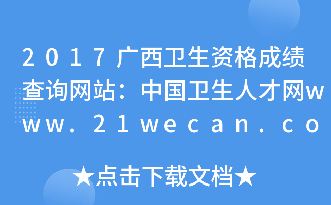 2017广西卫生资格成绩查询网站：中国卫生人才网www.21wecan.com