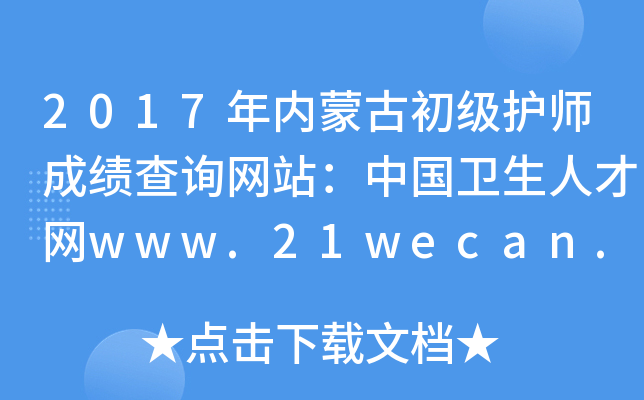2017年内蒙古初级护师成绩查询网站：中国卫生人才网www.21wecan.com