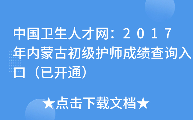 中国卫生人才网：2017年内蒙古初级护师成绩查询入口（已开通）