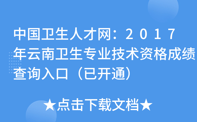中国卫生人才网：2017年云南卫生专业技术资格成绩查询入口（已开通）