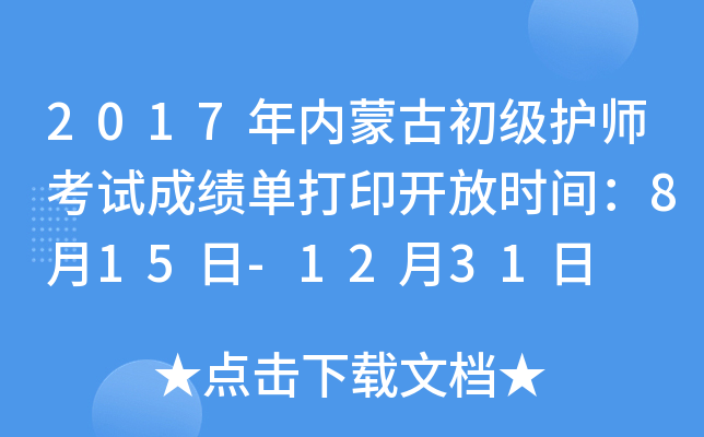 2017年内蒙古初级护师考试成绩单打印开放时间：8月15日-12月31日