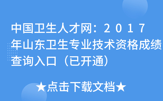 中国卫生人才网：2017年山东卫生专业技术资格成绩查询入口（已开通）
