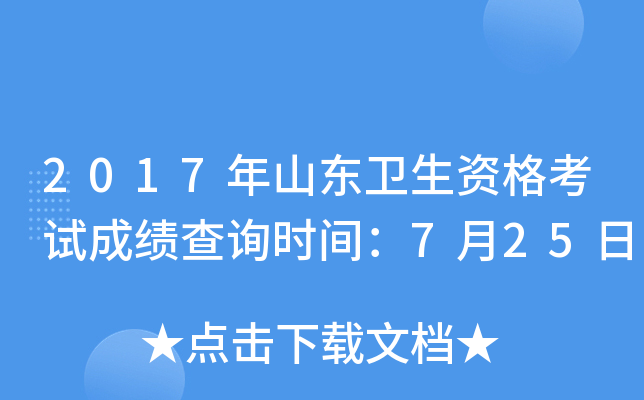 2017年山东卫生资格考试成绩查询时间：7月25日