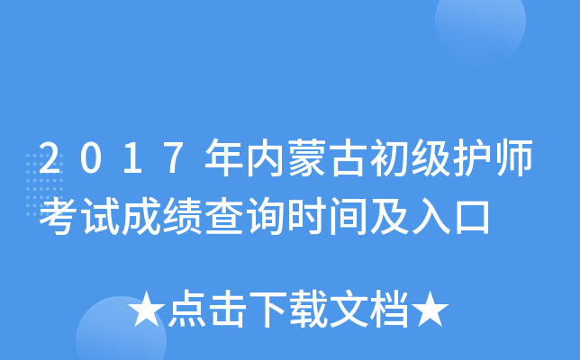 2017年内蒙古初级护师考试成绩查询时间及入口