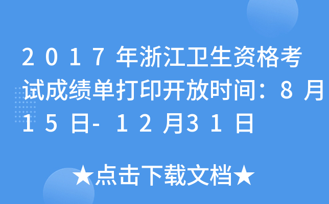 2017年浙江卫生资格考试成绩单打印开放时间：8月15日-12月31日