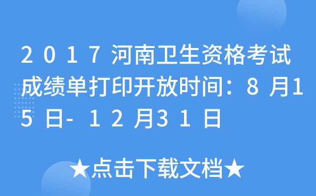 2017河南卫生资格考试成绩单打印开放时间：8月15日-12月31日