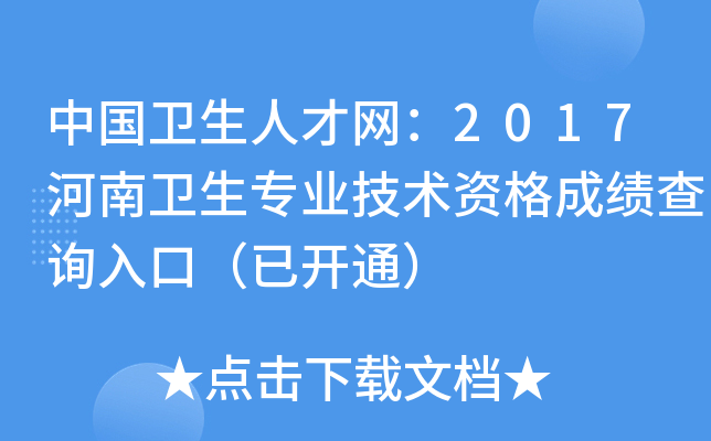 中国卫生人才网：2017河南卫生专业技术资格成绩查询入口（已开通）
