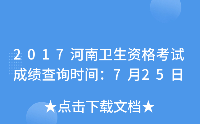 2017河南卫生资格考试成绩查询时间：7月25日