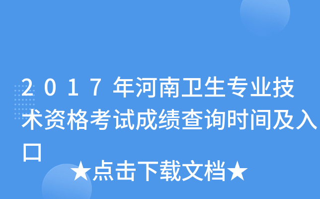 2017年河南卫生专业技术资格考试成绩查询时间及入口