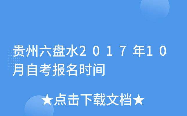 ��������ˮ2017��10���Կ�����ʱ��