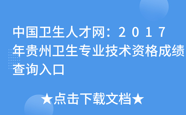 中国卫生人才网：2017年贵州卫生专业技术资格成绩查询入口