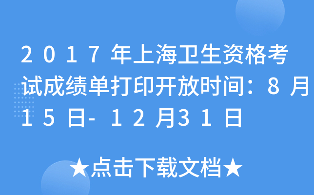 2017年上海卫生资格考试成绩单打印开放时间：8月15日-12月31日