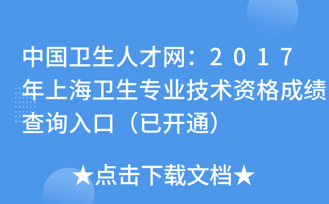 中国卫生人才网：2017年上海卫生专业技术资格成绩查询入口（已开通）