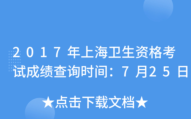 2017年上海卫生资格考试成绩查询时间：7月25日