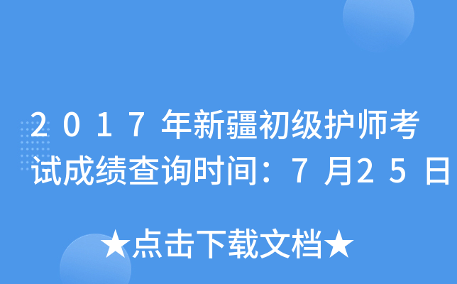 2017年新疆初级护师考试成绩查询时间：7月25日