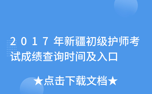 2017年新疆初级护师考试成绩查询时间及入口