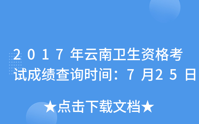 2017年云南卫生资格考试成绩查询时间：7月25日