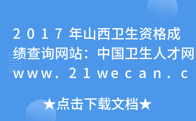 2017年山西卫生资格成绩查询网站：中国卫生人才网www.21wecan.com