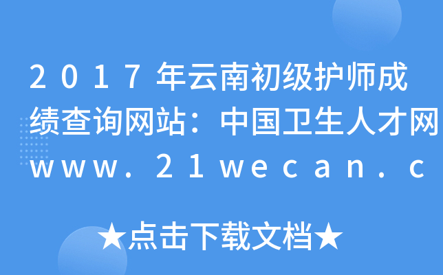 2017年云南初级护师成绩查询网站：中国卫生人才网www.21wecan.com