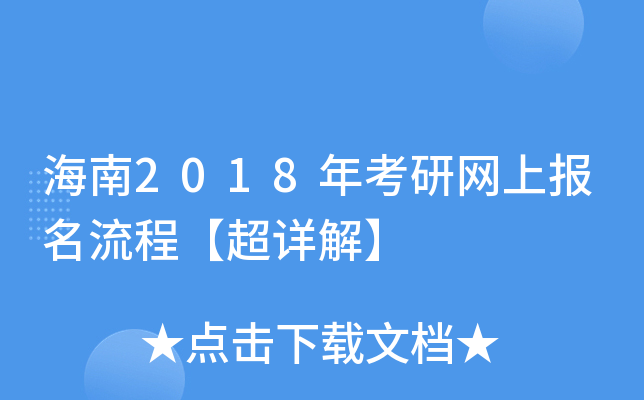 海南2018年考研网上报名流程【超详解】