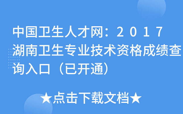 中国卫生人才网：2017湖南卫生专业技术资格成绩查询入口（已开通）