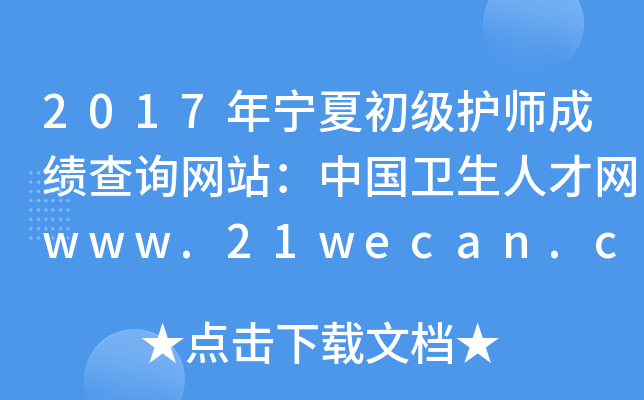 2017年宁夏初级护师成绩查询网站：中国卫生人才网www.21wecan.com
