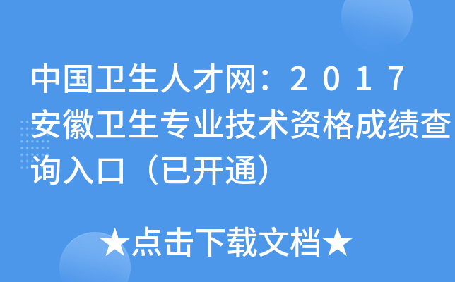 中国卫生人才网：2017安徽卫生专业技术资格成绩查询入口（已开通）