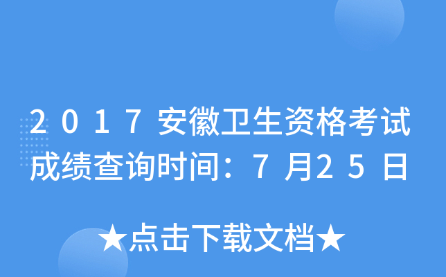 2017安徽卫生资格考试成绩查询时间：7月25日