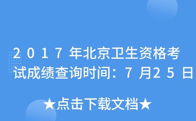 2017年北京卫生资格考试成绩查询时间：7月25日