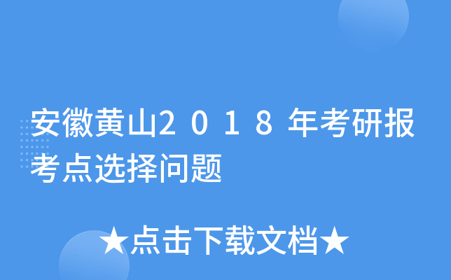 安徽黄山2018年考研报考点选择问题