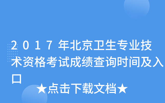 2017年北京卫生专业技术资格考试成绩查询时间及入口